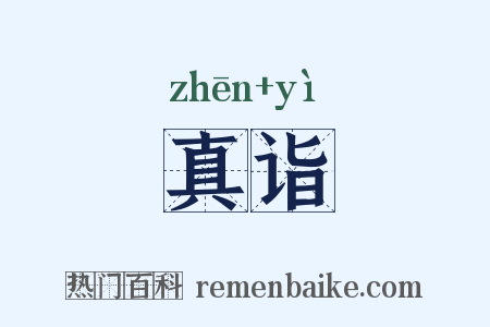 真诣是什么意思的图片